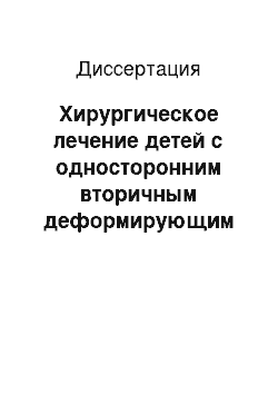 Диссертация: Хирургическое лечение детей с односторонним вторичным деформирующим остеоартрозом и анкилозом височно-нижнечелюстного сустава