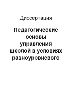 Диссертация: Педагогические основы управления школой в условиях разноуровневого обучения