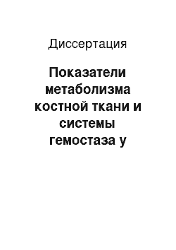 Диссертация: Показатели метаболизма костной ткани и системы гемостаза у пациентов пожилого возраста, страдающих инволютивным остеопорозом в сочетании с ишемической болезнью сердца