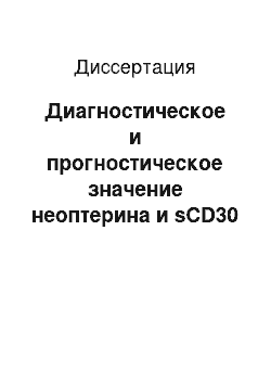 Диссертация: Диагностическое и прогностическое значение неоптерина и sCD30 при трансплантации печени