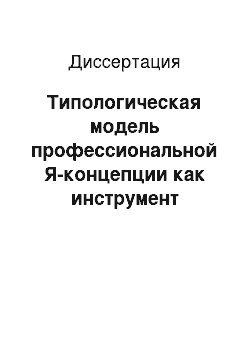 Диссертация: Типологическая модель профессиональной Я-концепции как инструмент анализа карьерных ориентаций