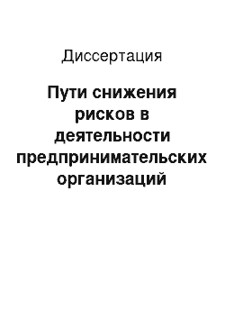 Диссертация: Пути снижения рисков в деятельности предпринимательских организаций