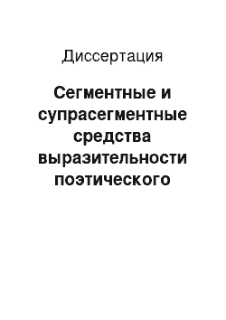 Диссертация: Сегментные и супрасегментные средства выразительности поэтического текста: На материале русских и немецких поэтических текстов