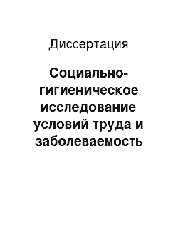 Диссертация: Социально-гигиеническое исследование условий труда и заболеваемость зубных техников