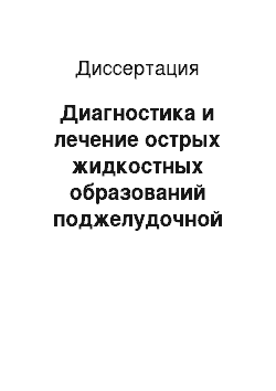 Диссертация: Диагностика и лечение острых жидкостных образований поджелудочной железы и сальниковой сумки