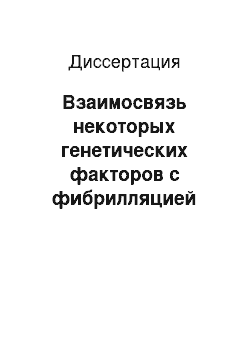 Диссертация: Взаимосвязь некоторых генетических факторов с фибрилляцией предсердий