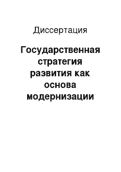 Диссертация: Государственная стратегия развития как основа модернизации экономики в условиях глобализации