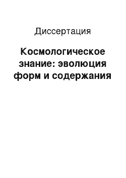 Диссертация: Космологическое знание: эволюция форм и содержания