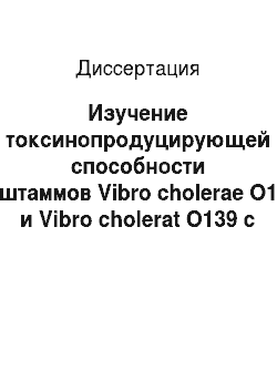 Диссертация: Изучение токсинопродуцирующей способности штаммов Vibro cholerae O1 и Vibro cholerat O139 с помощью иммуноферментного анализа и культуры клеток