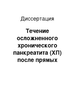 Диссертация: Течение осложненного хронического панкреатита (ХП) после прямых оперативных вмешательств на поджелудочной железе