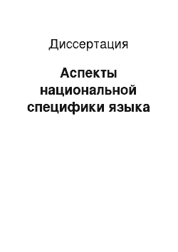 Диссертация: Аспекты национальной специфики языка