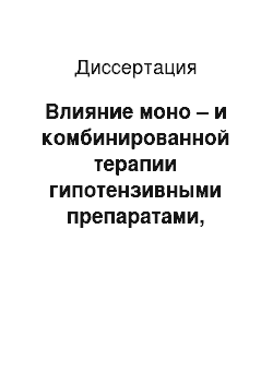 Диссертация: Влияние моно – и комбинированной терапии гипотензивными препаратами, обладающими ангиопротективными свойствами на состояние центральной и периферической гемодинамики и основные показатели гемостаза у