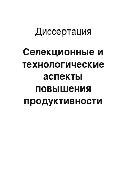 Диссертация: Селекционные и технологические аспекты повышения продуктивности каракульских овец Закаратауско-Мойынкумской зоны Казахстана