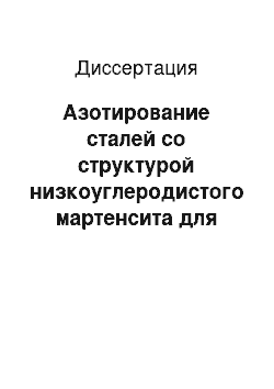 Диссертация: Азотирование сталей со структурой низкоуглеродистого мартенсита для поверхностного упрочнения деталей машиностроения