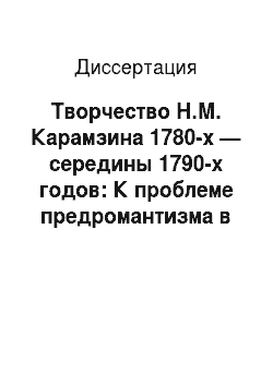 Диссертация: Творчество Н.М. Карамзина 1780-х — середины 1790-х годов: К проблеме предромантизма в русской литературе