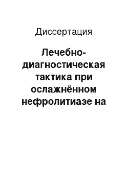 Диссертация: Лечебно-диагностическая тактика при ослажнённом нефролитиазе на фоне врождённых пороков развития почек у детей