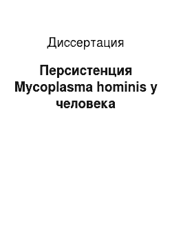 Диссертация: Персистенция Mycoplasma hominis у человека