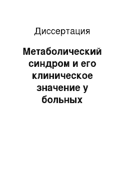 Диссертация: Метаболический синдром и его клиническое значение у больных ишемической болезнью сердца пожилого и старческого возраста