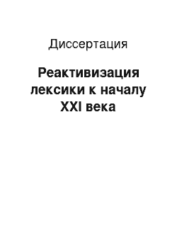 Диссертация: Реактивизация лексики к началу XXI века