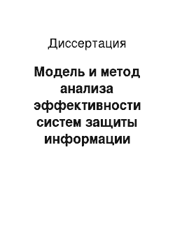 Диссертация: Модель и метод анализа эффективности систем защиты информации сайтов органов власти Российской Федерации