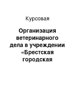 Курсовая: Организация ветеринарного дела в учреждении «Брестская городская ветеринарная станция»