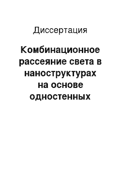 Диссертация: Комбинационное рассеяние света в наноструктурах на основе одностенных углеродных нанотрубок