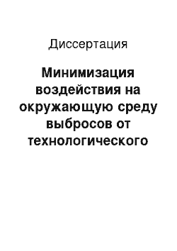 Диссертация: Минимизация воздействия на окружающую среду выбросов от технологического оборудования производства электронных компонентов