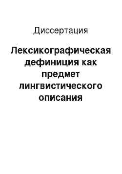 Диссертация: Лексикографическая дефиниция как предмет лингвистического описания