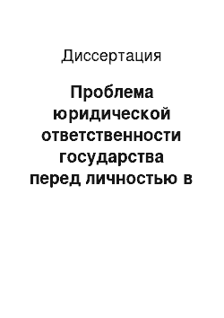 Диссертация: Проблема юридической ответственности государства перед личностью в истории правовых учений