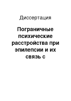 Диссертация: Пограничные психические расстройства при эпилепсии и их связь с антиципационными особенностями психической деятельности