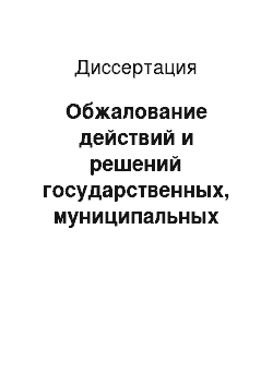 Диссертация: Обжалование действий и решений государственных, муниципальных органов и должностных лиц как вид юридической деятельности