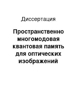 Диссертация: Пространственно многомодовая квантовая память для оптических изображений