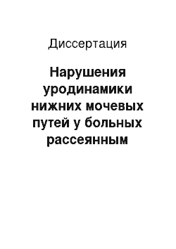 Диссертация: Нарушения уродинамики нижних мочевых путей у больных рассеянным склерозом. Диагностика и лечение