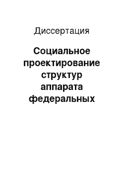 Диссертация: Социальное проектирование структур аппарата федеральных органов исполнительной власти