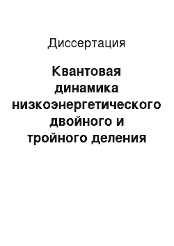 Диссертация: Квантовая динамика низкоэнергетического двойного и тройного деления ядер и кориолисово взаимодействие