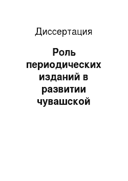Диссертация: Роль периодических изданий в развитии чувашской литературы: 1900-1930 гг