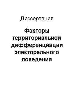 Диссертация: Факторы территориальной дифференциации электорального поведения населения России