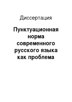 Диссертация: Пунктуационная норма современного русского языка как проблема деятельности корректора