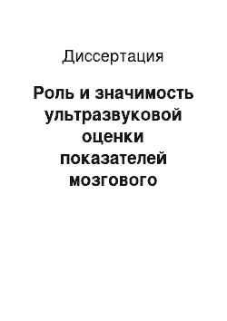 Диссертация: Роль и значимость ультразвуковой оценки показателей мозгового кровотока при оптимизации гипотензивной терапии у пациентов с артериальной гипертензией