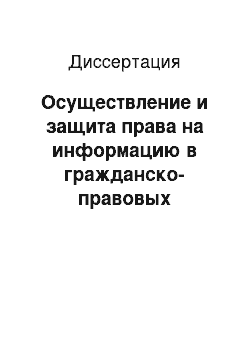 Диссертация: Осуществление и защита права на информацию в гражданско-правовых договорных и преддоговорных отношениях