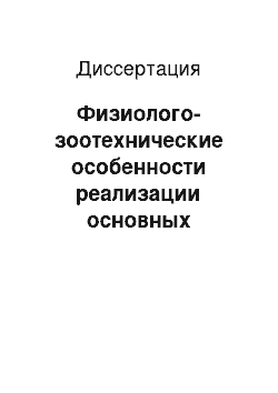 Диссертация: Физиолого-зоотехнические особенности реализации основных биологических и хозяйственно полезных качеств импортного датского черно-пестрого скота