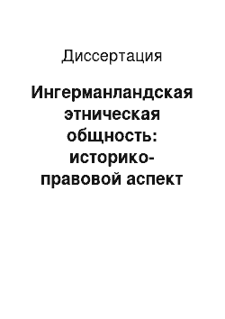 Диссертация: Ингерманландская этническая общность: историко-правовой аспект статуса национальных меньшинств и коренных народов