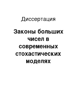 Диссертация: Законы больших чисел в современных стохастических моделях