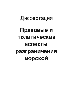 Диссертация: Правовые и политические аспекты разграничения морской территории в Западной Арктике