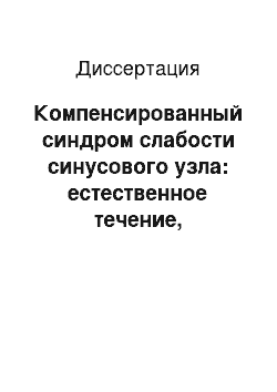 Диссертация: Компенсированный синдром слабости синусового узла: естественное течение, профилактика прогрессирования