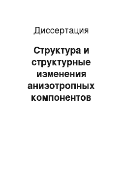 Диссертация: Структура и структурные изменения анизотропных компонентов живых клеток