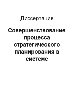 Диссертация: Совершенствование процесса стратегического планирования в системе управления сельскохозяйственными предприятиями