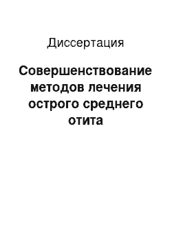 Диссертация: Совершенствование методов лечения острого среднего отита