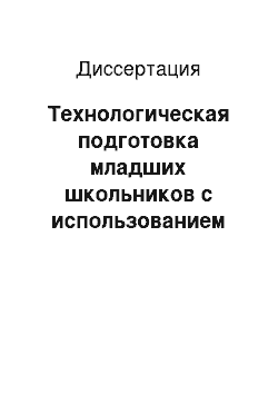 Диссертация: Технологическая подготовка младших школьников с использованием средств информационных технологий