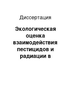 Диссертация: Экологическая оценка взаимодействия пестицидов и радиации в агроэкосистемах Брянской области